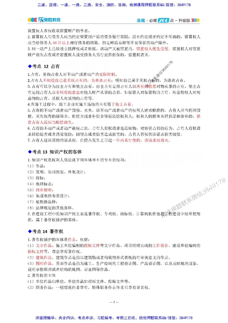2025年一建法规200点-升级版_2026年一级建造师_2026年一建法规_2025年一建法规SVIP_01-精华文档✿电子教材✿历年真题_62-法规《200点-升级班》RS推荐