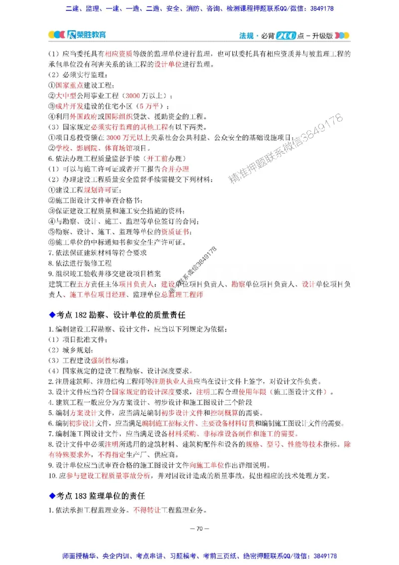 2025年一建法规200点-升级版_2026年一级建造师_2026年一建法规_2025年一建法规SVIP_01-精华文档✿电子教材✿历年真题_62-法规《200点-升级班》RS推荐