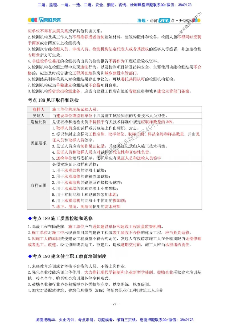 2025年一建法规200点-升级版_2026年一级建造师_2026年一建法规_2025年一建法规SVIP_01-精华文档✿电子教材✿历年真题_62-法规《200点-升级班》RS推荐