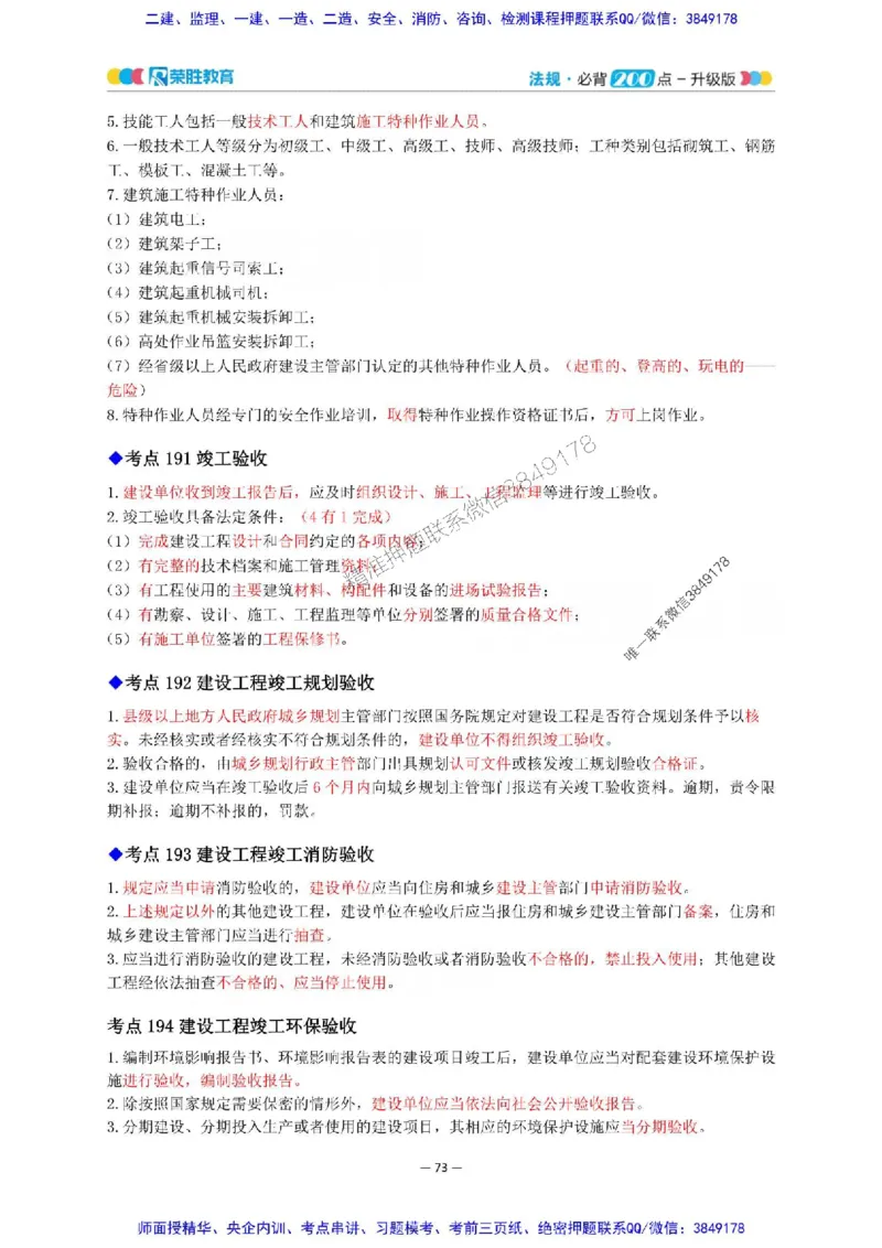 2025年一建法规200点-升级版_2026年一级建造师_2026年一建法规_2025年一建法规SVIP_01-精华文档✿电子教材✿历年真题_62-法规《200点-升级班》RS推荐