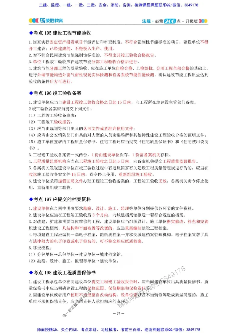2025年一建法规200点-升级版_2026年一级建造师_2026年一建法规_2025年一建法规SVIP_01-精华文档✿电子教材✿历年真题_62-法规《200点-升级班》RS推荐