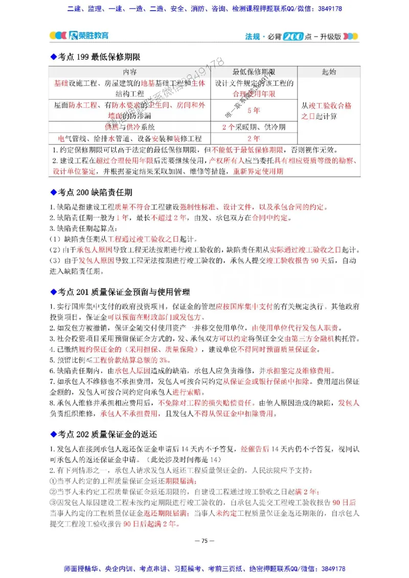2025年一建法规200点-升级版_2026年一级建造师_2026年一建法规_2025年一建法规SVIP_01-精华文档✿电子教材✿历年真题_62-法规《200点-升级班》RS推荐