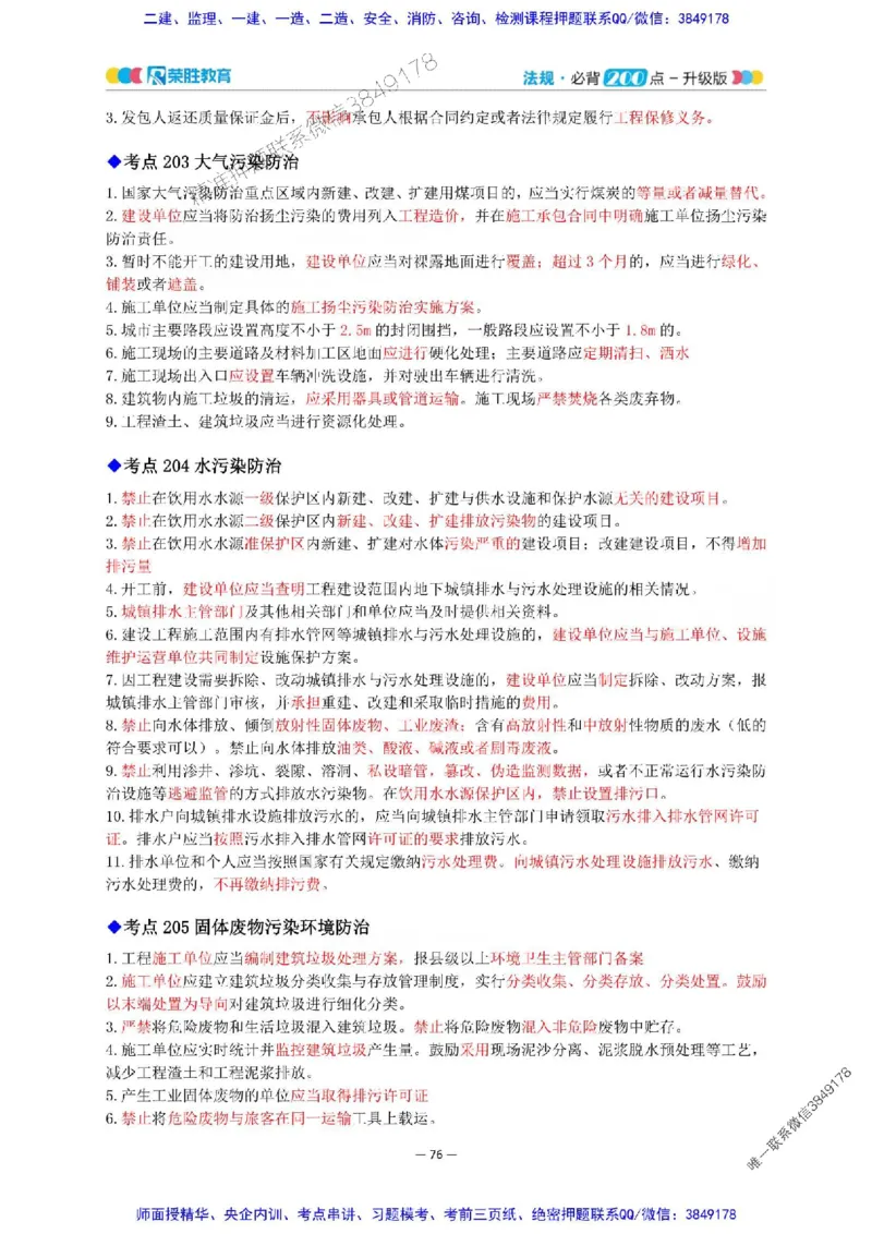 2025年一建法规200点-升级版_2026年一级建造师_2026年一建法规_2025年一建法规SVIP_01-精华文档✿电子教材✿历年真题_62-法规《200点-升级班》RS推荐