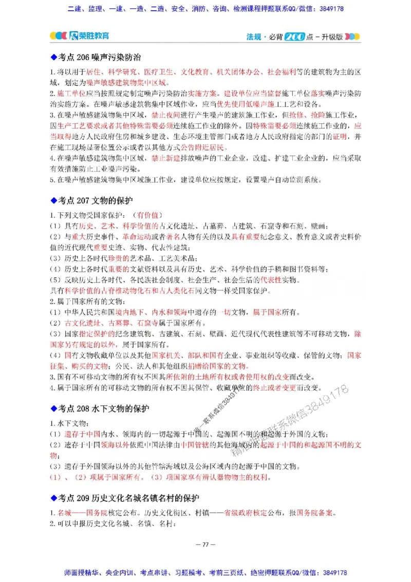 2025年一建法规200点-升级版_2026年一级建造师_2026年一建法规_2025年一建法规SVIP_01-精华文档✿电子教材✿历年真题_62-法规《200点-升级班》RS推荐