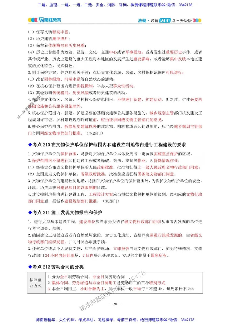 2025年一建法规200点-升级版_2026年一级建造师_2026年一建法规_2025年一建法规SVIP_01-精华文档✿电子教材✿历年真题_62-法规《200点-升级班》RS推荐