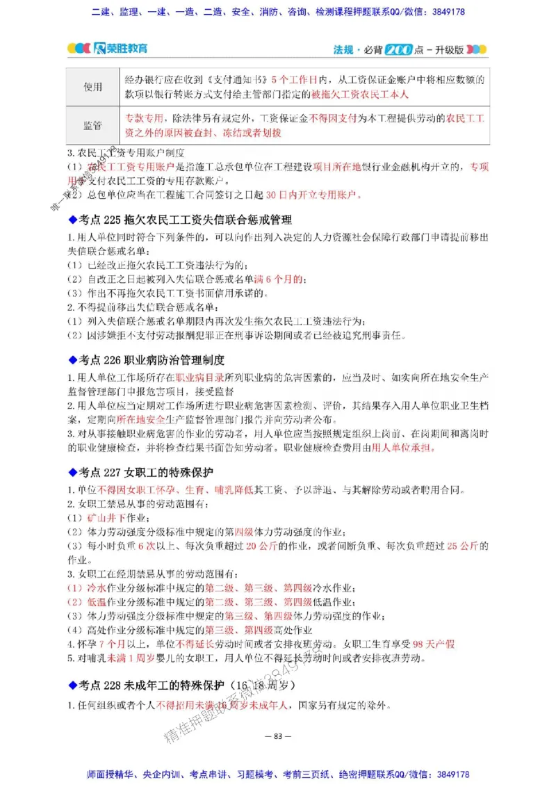 2025年一建法规200点-升级版_2026年一级建造师_2026年一建法规_2025年一建法规SVIP_01-精华文档✿电子教材✿历年真题_62-法规《200点-升级班》RS推荐