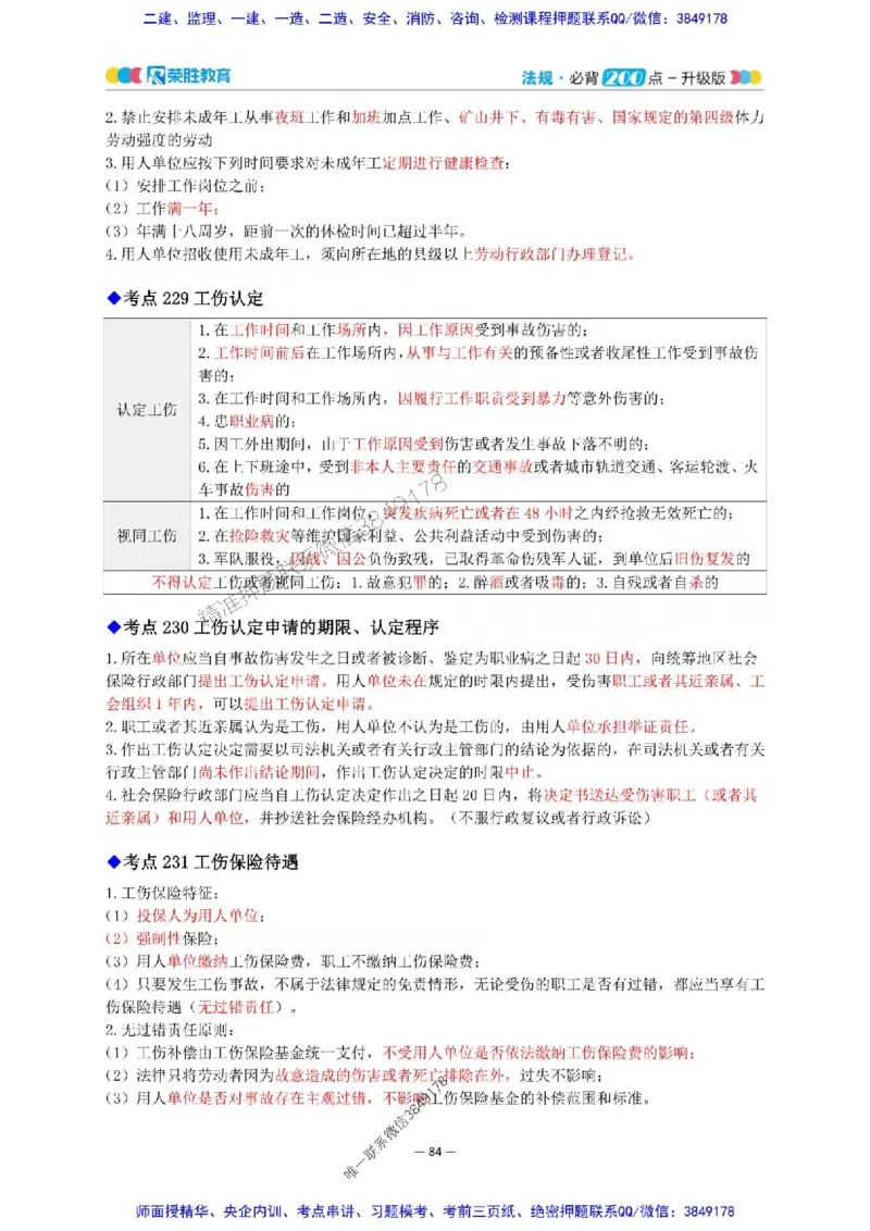2025年一建法规200点-升级版_2026年一级建造师_2026年一建法规_2025年一建法规SVIP_01-精华文档✿电子教材✿历年真题_62-法规《200点-升级班》RS推荐