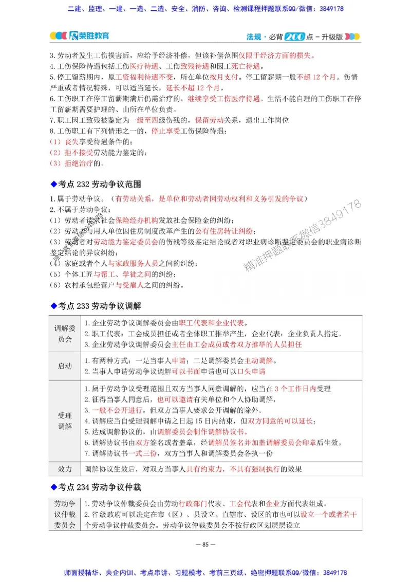 2025年一建法规200点-升级版_2026年一级建造师_2026年一建法规_2025年一建法规SVIP_01-精华文档✿电子教材✿历年真题_62-法规《200点-升级班》RS推荐