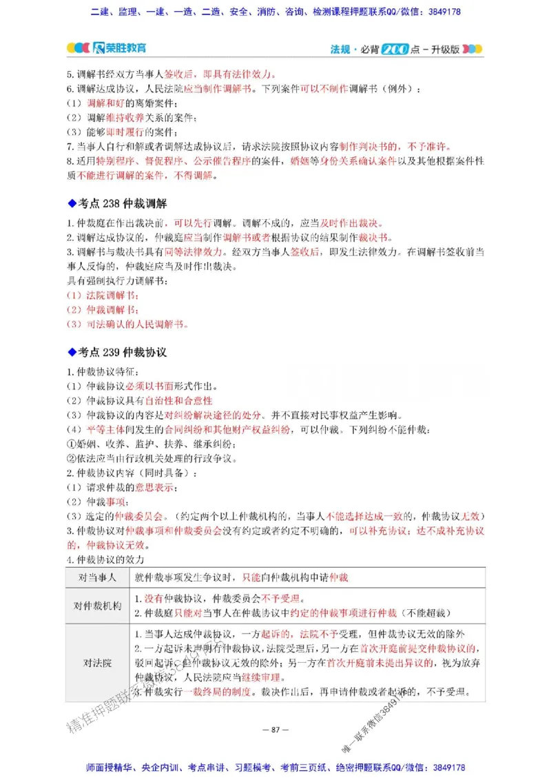 2025年一建法规200点-升级版_2026年一级建造师_2026年一建法规_2025年一建法规SVIP_01-精华文档✿电子教材✿历年真题_62-法规《200点-升级班》RS推荐
