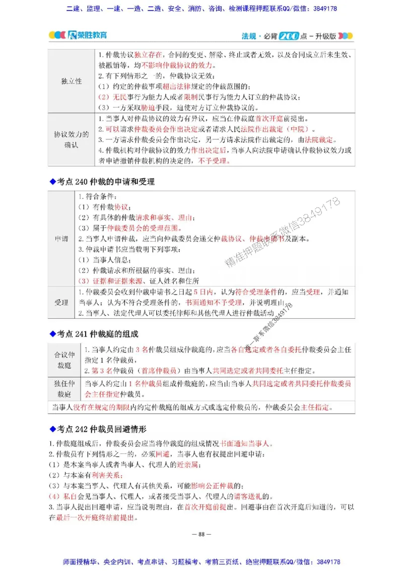 2025年一建法规200点-升级版_2026年一级建造师_2026年一建法规_2025年一建法规SVIP_01-精华文档✿电子教材✿历年真题_62-法规《200点-升级班》RS推荐