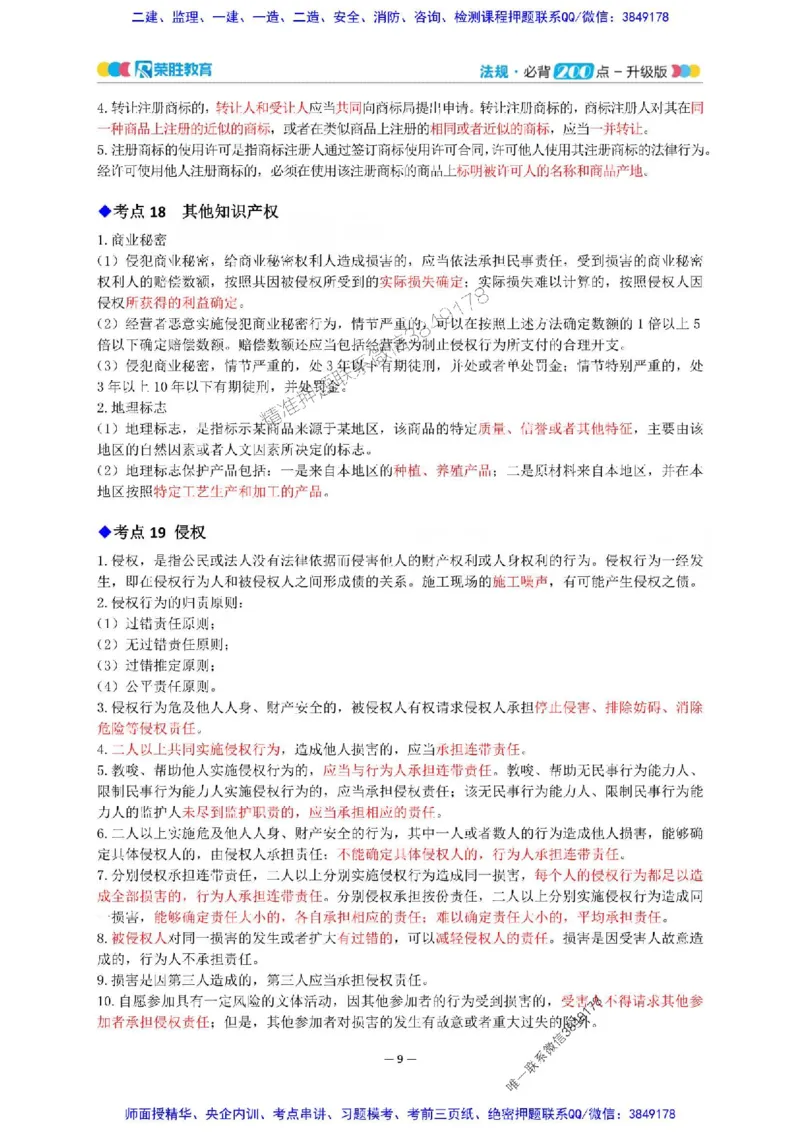 2025年一建法规200点-升级版_2026年一级建造师_2026年一建法规_2025年一建法规SVIP_01-精华文档✿电子教材✿历年真题_62-法规《200点-升级班》RS推荐