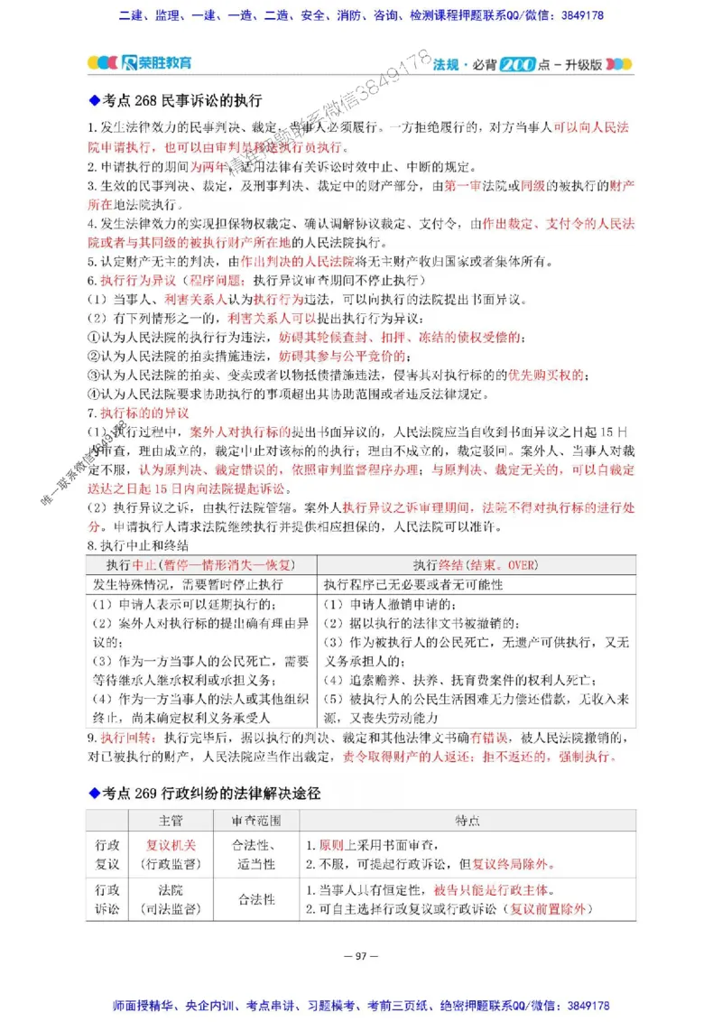 2025年一建法规200点-升级版_2026年一级建造师_2026年一建法规_2025年一建法规SVIP_01-精华文档✿电子教材✿历年真题_62-法规《200点-升级班》RS推荐