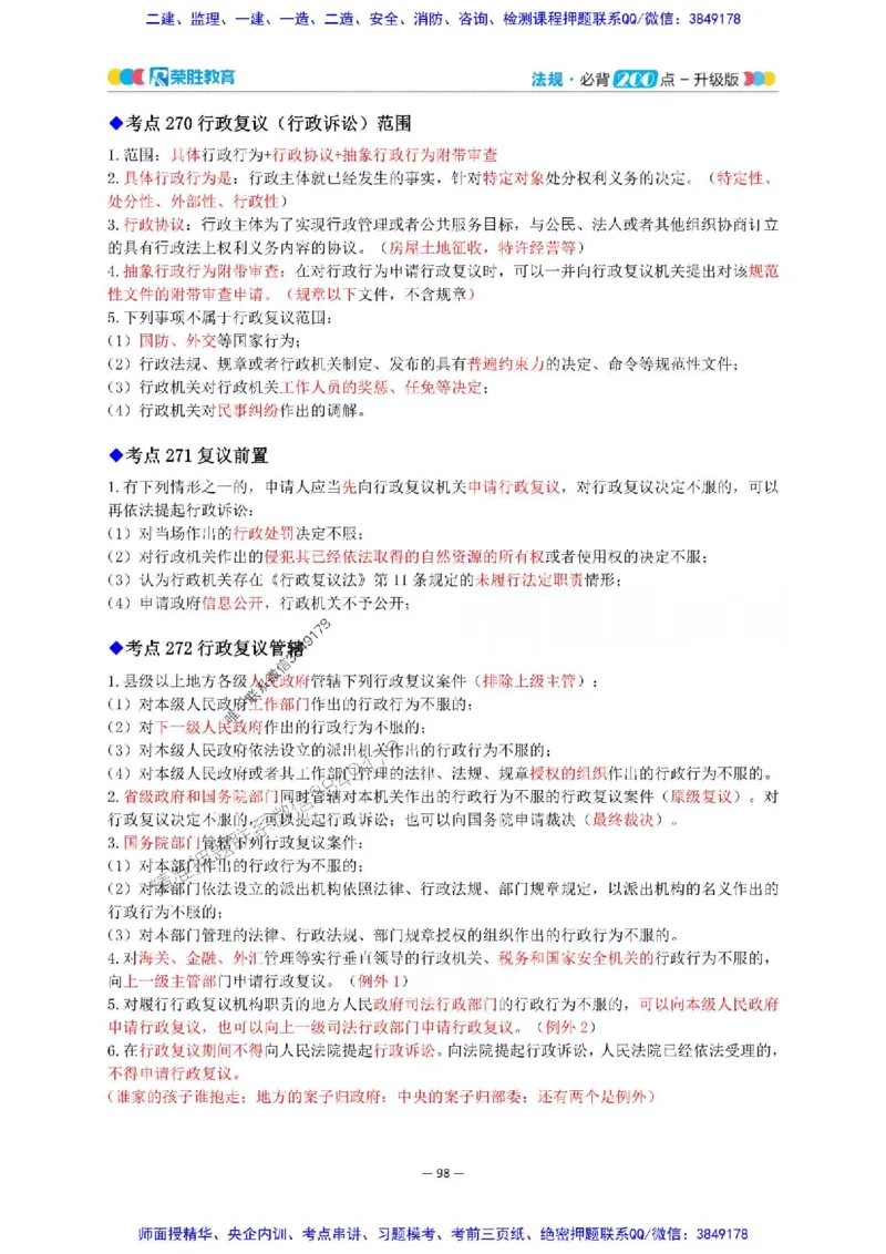 2025年一建法规200点-升级版_2026年一级建造师_2026年一建法规_2025年一建法规SVIP_01-精华文档✿电子教材✿历年真题_62-法规《200点-升级班》RS推荐