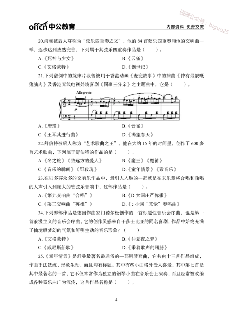 高中音乐-2022年下半年全国教师资格考试模拟卷（二）_教资_33教资笔试历年真题汇总（科一+科二+科三）_科三真题_02高中科三各科电子资料包合集_音乐（资料文档）_高中音乐