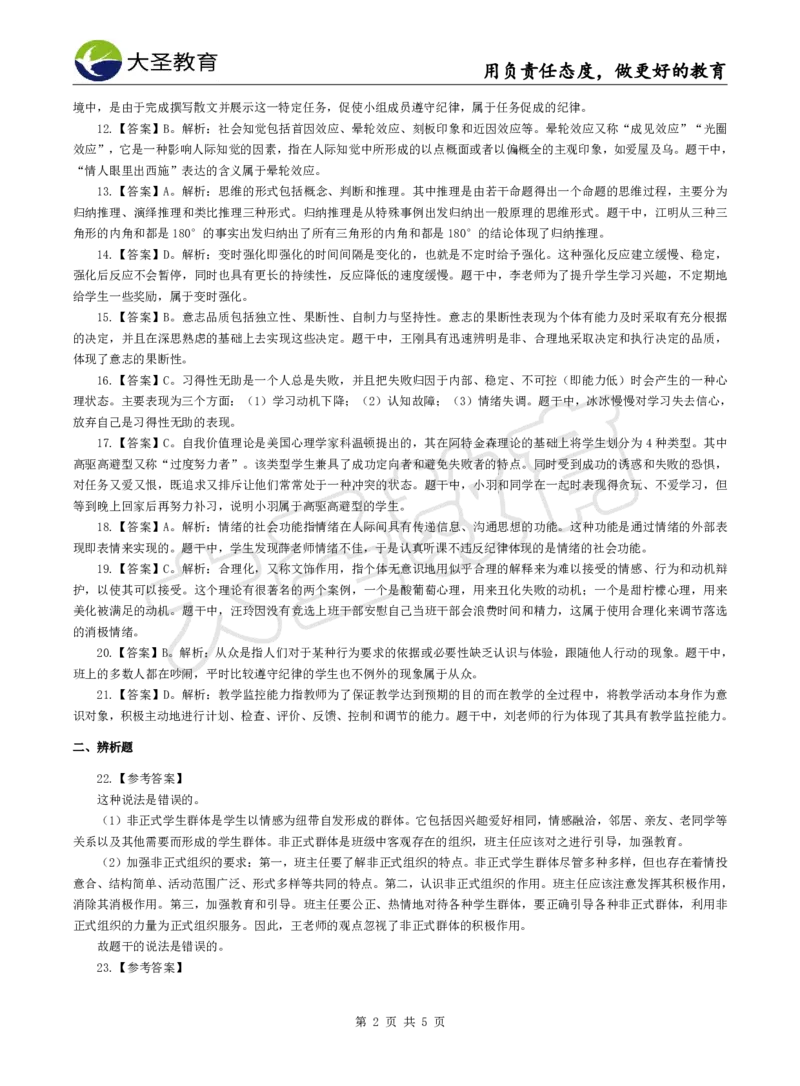 2025下中学教知模拟题（二）答案_4-教培资料-26年最新资料-同步更新_初中高中教资_2025下中学教资笔试_中学冲刺急救包_1.押题卷汇总_25下大圣中学押题