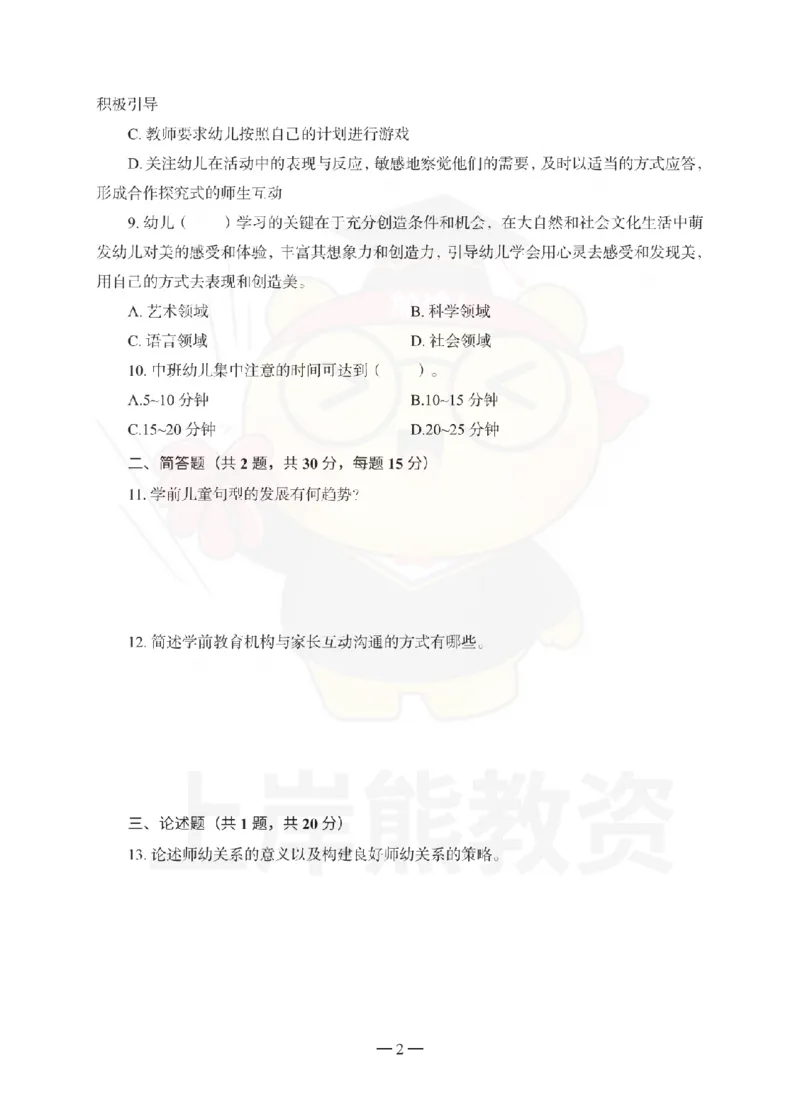 幼儿园保教知识与能力考前冲刺试卷（二）_教资_36🔥26上：各机构教资笔试押题汇总（西米学府汇总）_26上教资：幼儿押题汇总(1)_0.幼儿-考前冲刺3套卷-上A熊（更完）