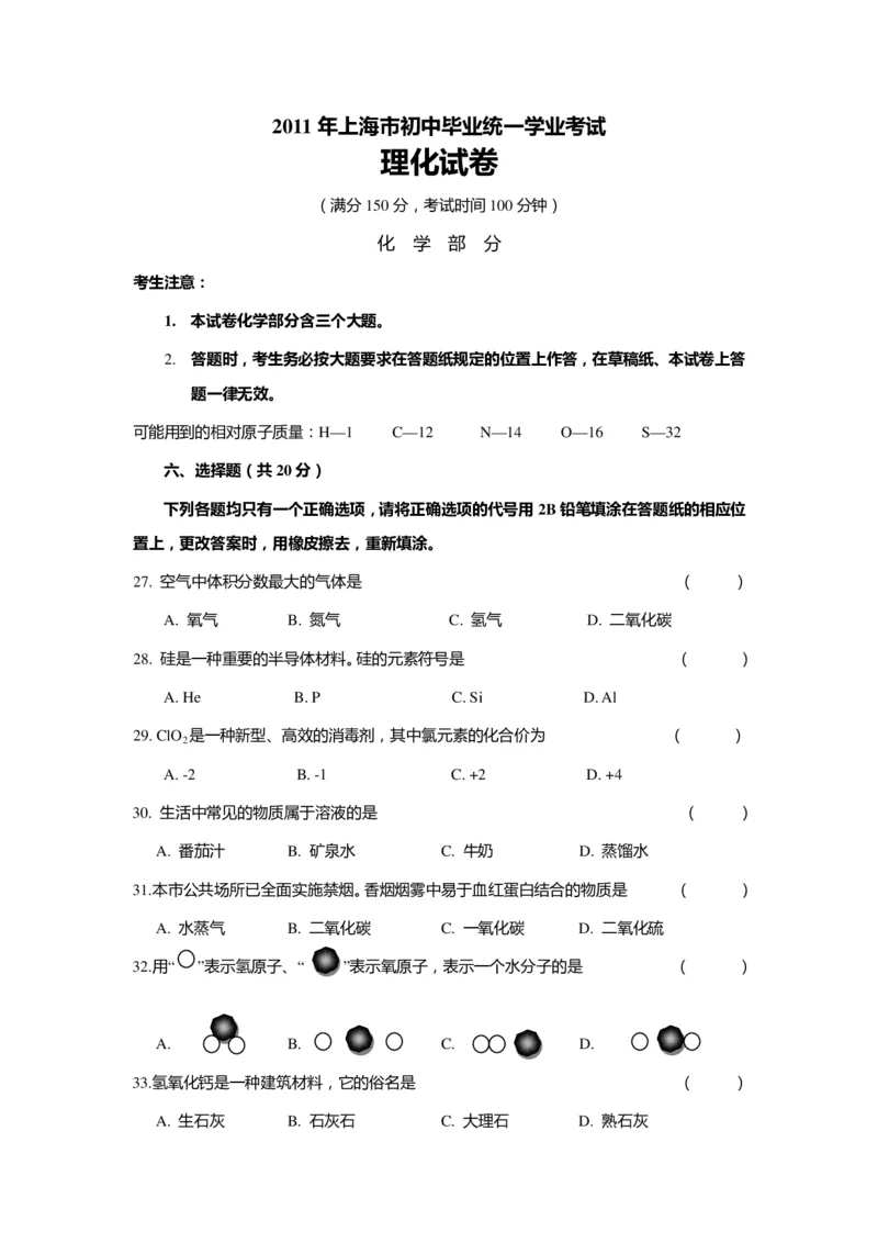 2011年上海市初中毕业统一学业考试化学试卷及答案_中考真题_5.化学中考真题2015-2024年_地区卷_上海化学统一学业考试10～21_2010年-2021年上海中考试卷-化学_PDF版
