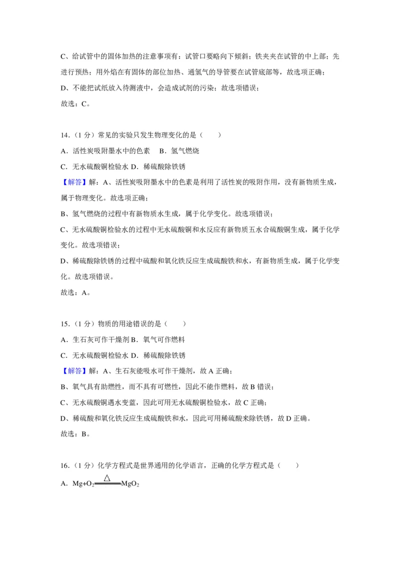 2011年上海市初中毕业统一学业考试化学试卷及答案_中考真题_5.化学中考真题2015-2024年_地区卷_上海化学统一学业考试10～21_2010年-2021年上海中考试卷-化学_PDF版