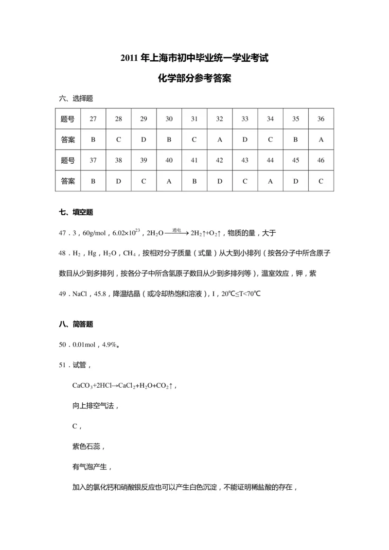 2011年上海市初中毕业统一学业考试化学试卷及答案_中考真题_5.化学中考真题2015-2024年_地区卷_上海化学统一学业考试10～21_2010年-2021年上海中考试卷-化学_PDF版