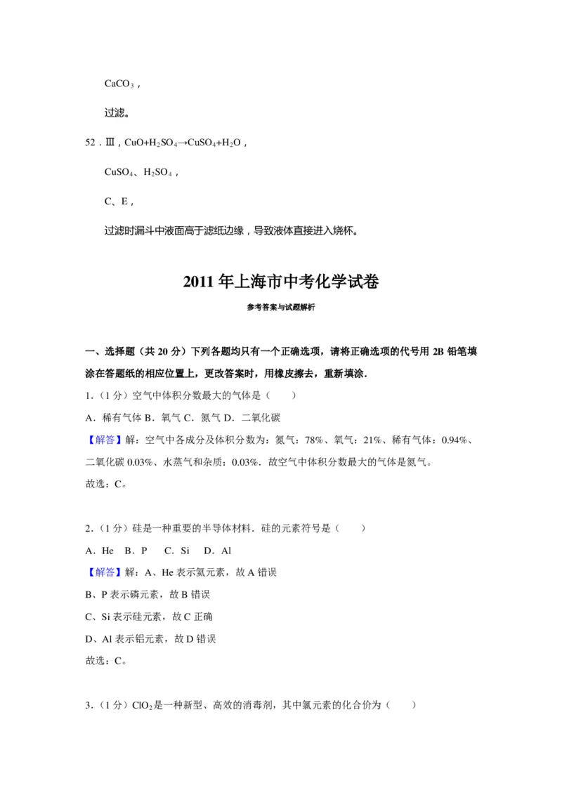 2011年上海市初中毕业统一学业考试化学试卷及答案_中考真题_5.化学中考真题2015-2024年_地区卷_上海化学统一学业考试10～21_2010年-2021年上海中考试卷-化学_PDF版