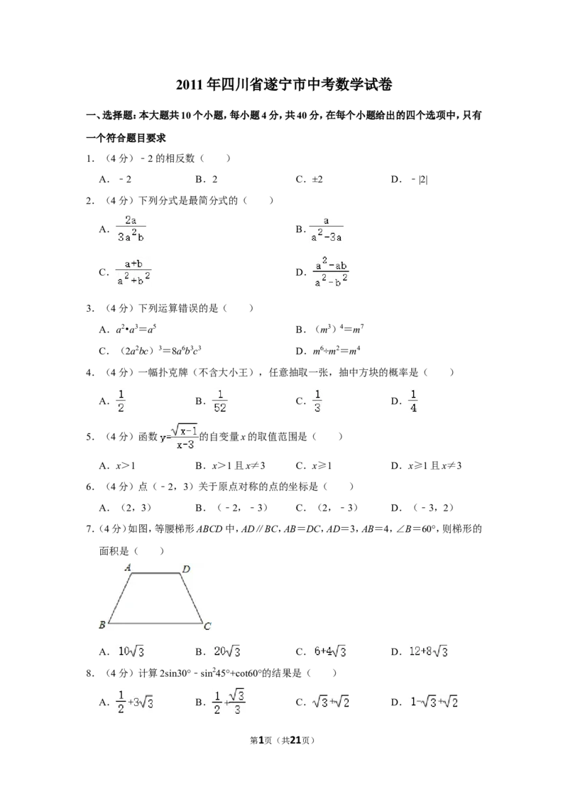 2011年四川省遂宁市中考数学试卷_中考真题_2.数学中考真题2015-2024年_地区卷_四川省_四川遂宁数学11-22