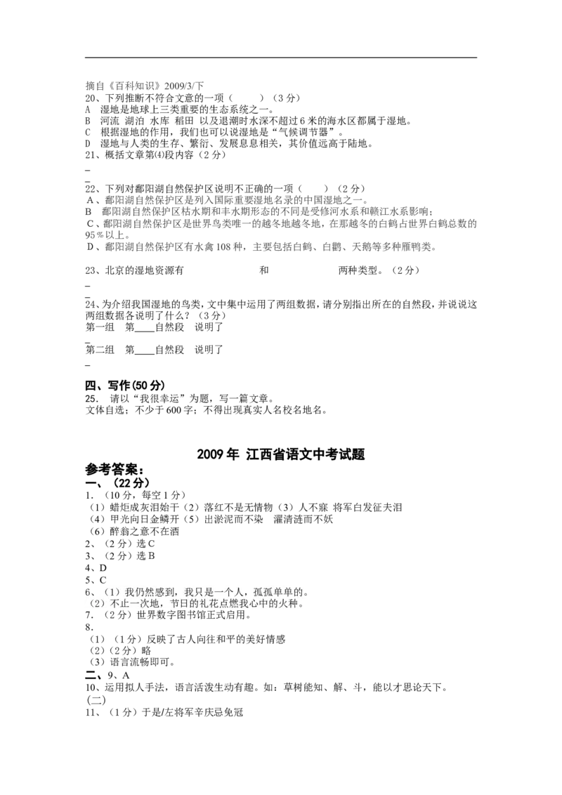 2009年江西省中考语文试题及答案_中考真题_1.语文中考真题2015-2024年_地区卷_江西语文08-22
