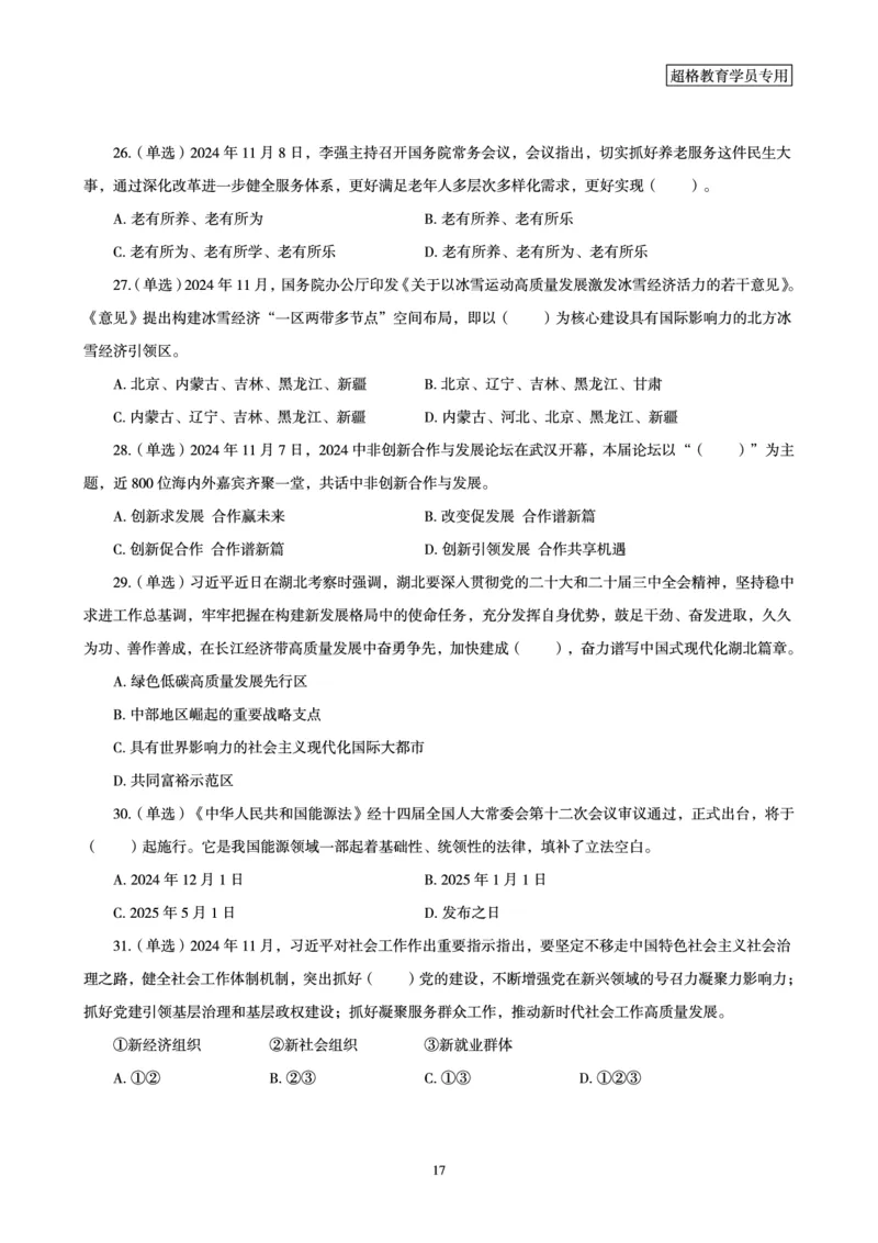 2024年11月时政讲练-上_2026考公资料_（05）超格_超格时政_时政2025超格时政讲练班⭐⭐⭐_讲义