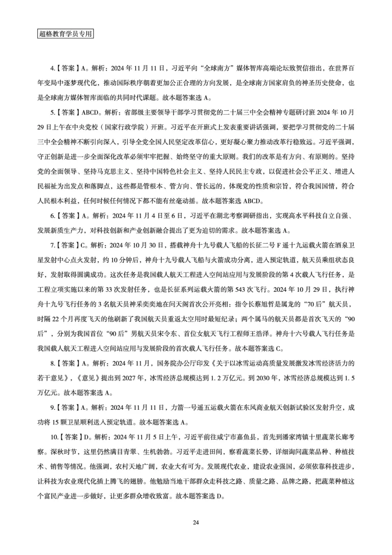 2024年11月时政讲练-上_2026考公资料_（05）超格_超格时政_时政2025超格时政讲练班⭐⭐⭐_讲义