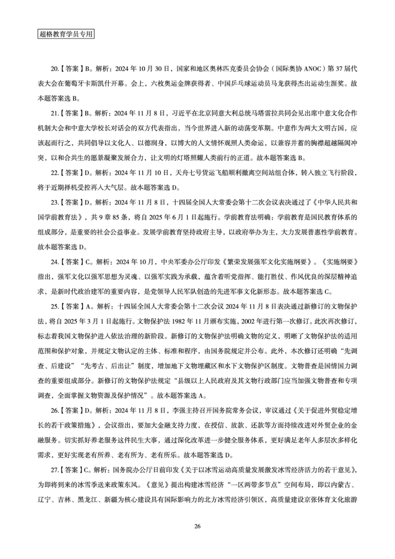 2024年11月时政讲练-上_2026考公资料_（05）超格_超格时政_时政2025超格时政讲练班⭐⭐⭐_讲义