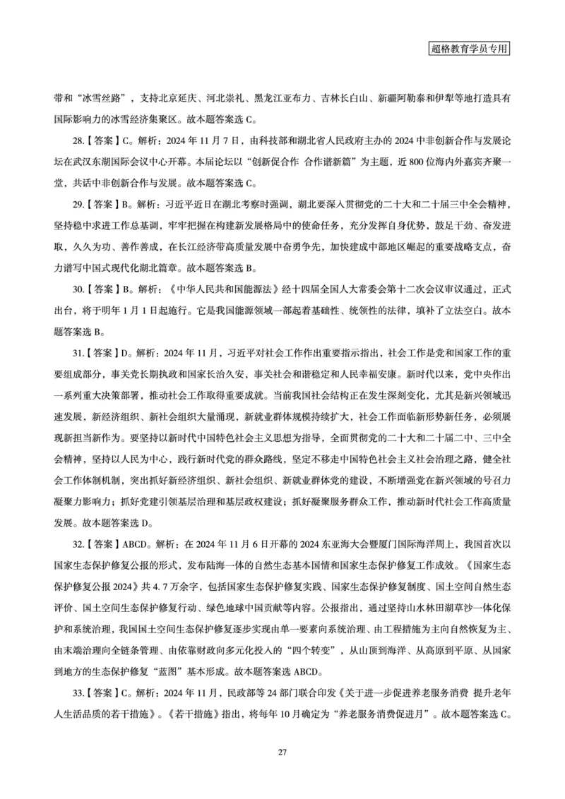 2024年11月时政讲练-上_2026考公资料_（05）超格_超格时政_时政2025超格时政讲练班⭐⭐⭐_讲义