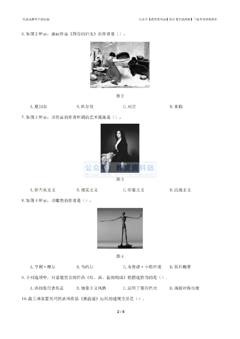 2024年上半年初中《美术》真题_4-教培资料-26年最新资料-同步更新_初中高中教资_03科三专项（进去保存报考的学科即可）_01科目三FB网课、三色速记手册、知识点导图等推荐