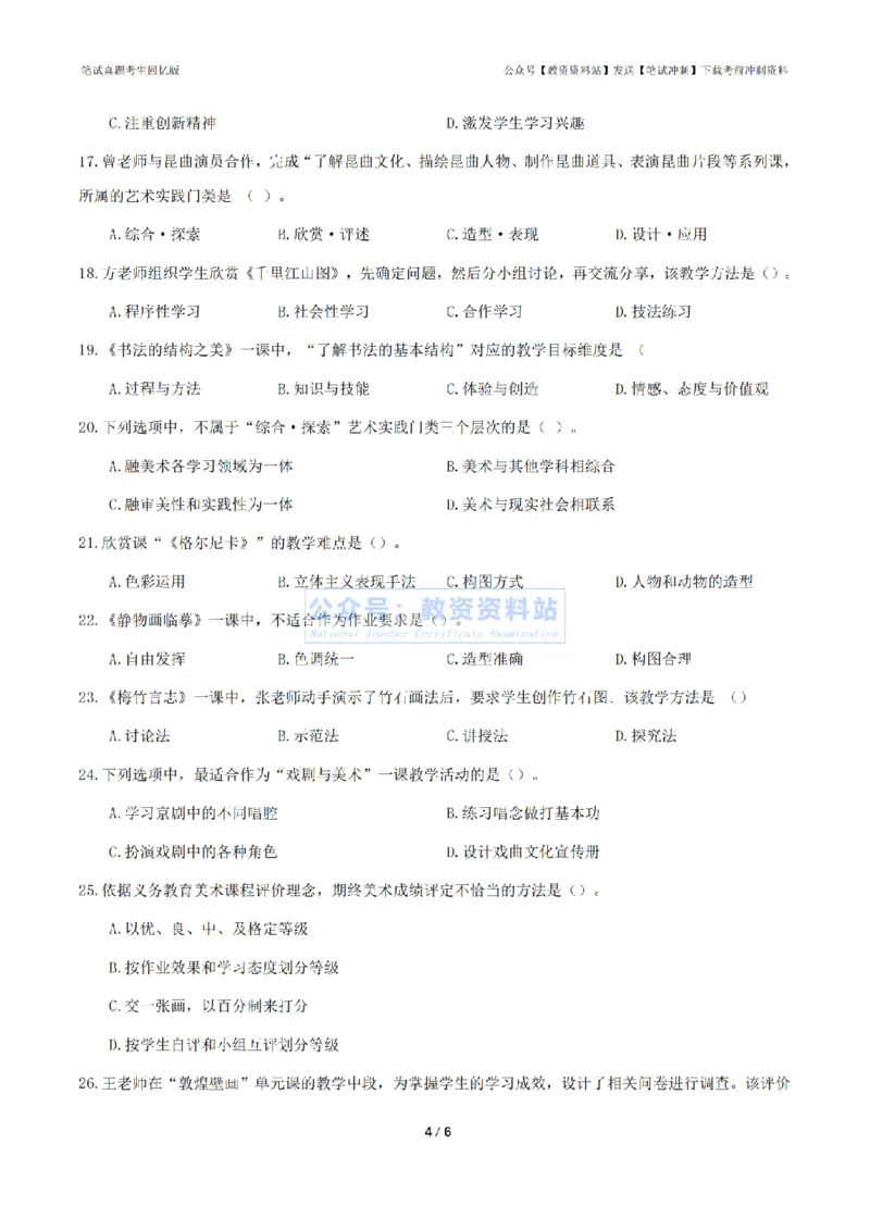 2024年上半年初中《美术》真题_4-教培资料-26年最新资料-同步更新_初中高中教资_03科三专项（进去保存报考的学科即可）_01科目三FB网课、三色速记手册、知识点导图等推荐