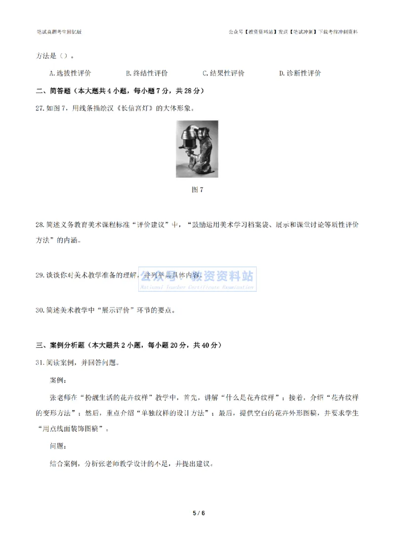 2024年上半年初中《美术》真题_4-教培资料-26年最新资料-同步更新_初中高中教资_03科三专项（进去保存报考的学科即可）_01科目三FB网课、三色速记手册、知识点导图等推荐