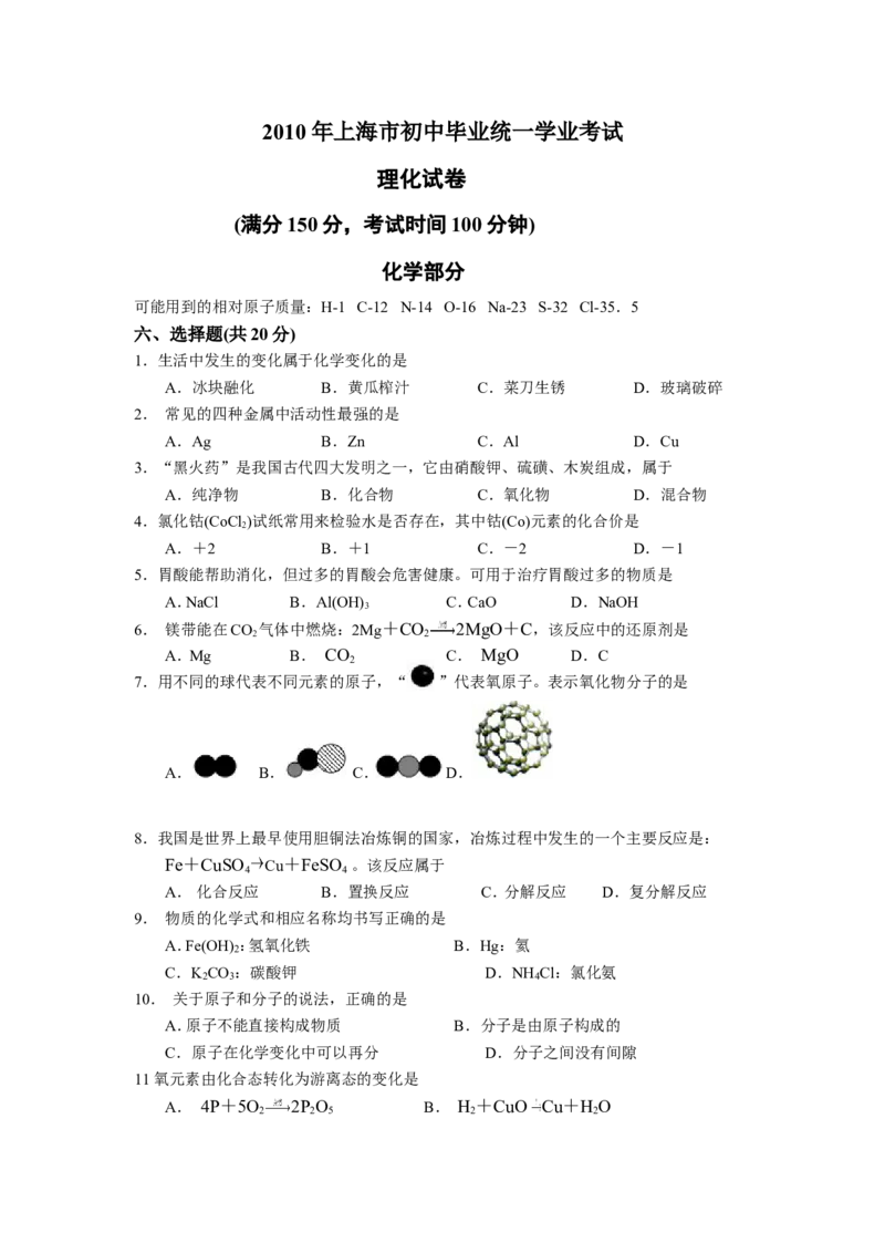 2010年上海市初中毕业统一学业考试化学试卷及答案_中考真题_5.化学中考真题2015-2024年_地区卷_上海化学统一学业考试10～21_2010年-2021年上海中考试卷-化学_word版