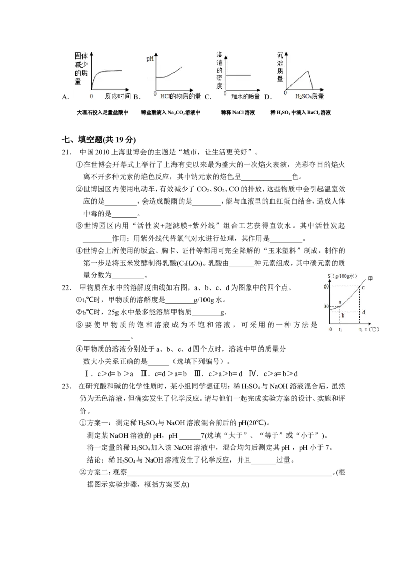 2010年上海市初中毕业统一学业考试化学试卷及答案_中考真题_5.化学中考真题2015-2024年_地区卷_上海化学统一学业考试10～21_2010年-2021年上海中考试卷-化学_word版