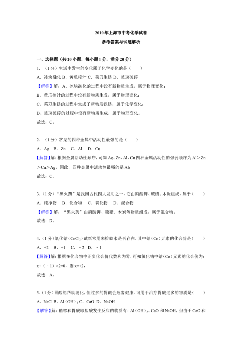 2010年上海市初中毕业统一学业考试化学试卷及答案_中考真题_5.化学中考真题2015-2024年_地区卷_上海化学统一学业考试10～21_2010年-2021年上海中考试卷-化学_word版