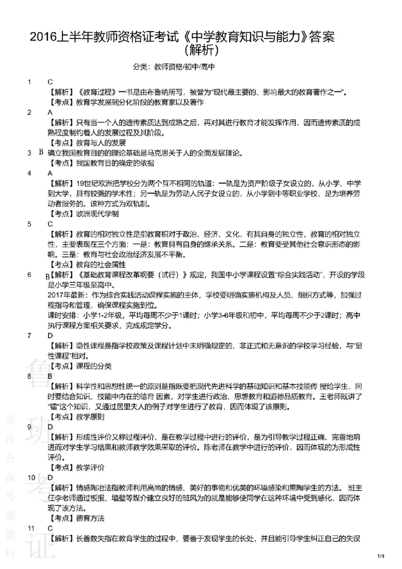 2016上中学教育知识与能力真题-答案与解析_4-教培资料-26年最新资料-同步更新_初中高中教资_2025上中学教资笔试_062025上教资笔试考前冲刺汇总_01、历年真题合集
