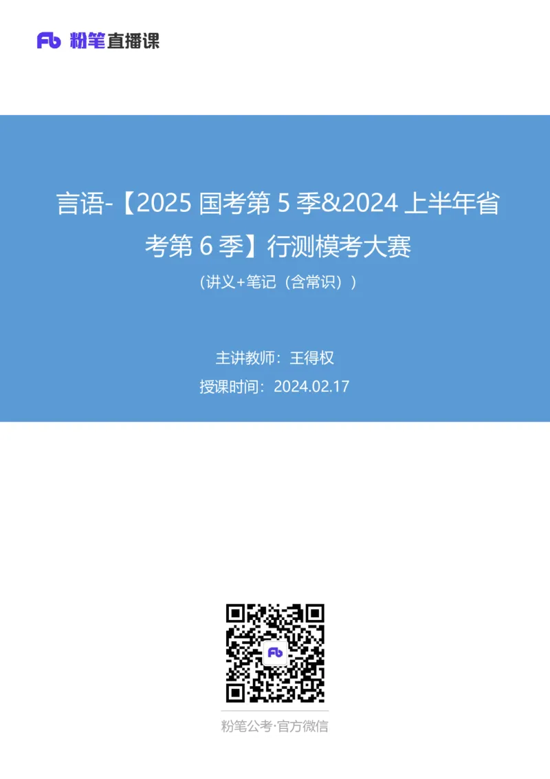 2024.02.17+言语-2025国考第1季&2024上半年省考第6季行测模考大赛+王得权（讲义＋笔记（含常识））_2026考公资料_（63）粉笔模考解析_模考2025国考省考FB模考：更新中(1)