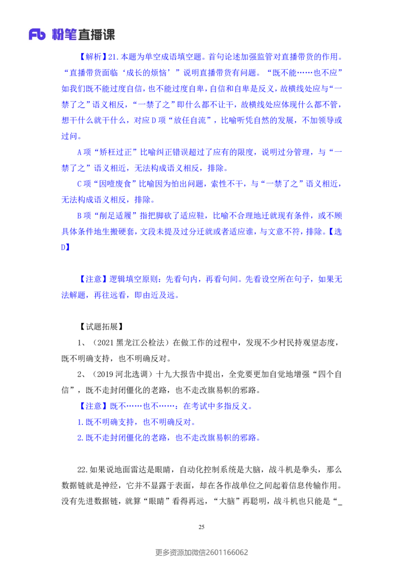 2024.02.17+言语-2025国考第1季&2024上半年省考第6季行测模考大赛+王得权（讲义＋笔记（含常识））_2026考公资料_（63）粉笔模考解析_模考2025国考省考FB模考：更新中(1)