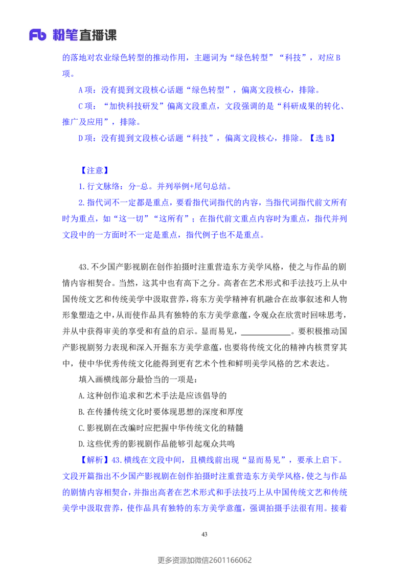 2024.02.17+言语-2025国考第1季&2024上半年省考第6季行测模考大赛+王得权（讲义＋笔记（含常识））_2026考公资料_（63）粉笔模考解析_模考2025国考省考FB模考：更新中(1)