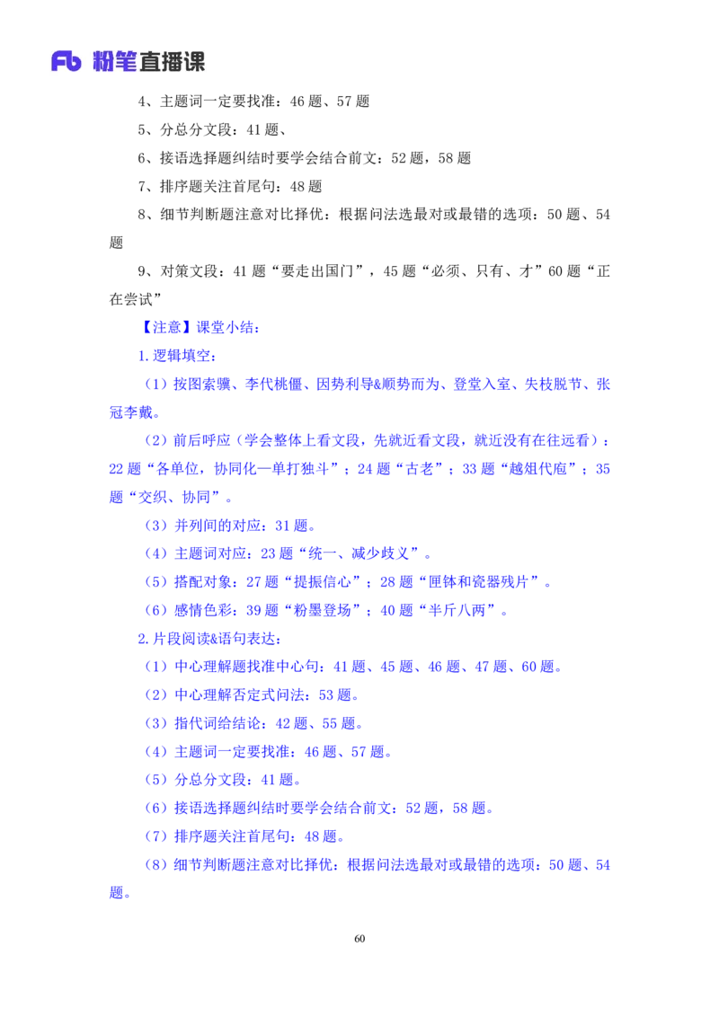 2024.02.17+言语-2025国考第1季&2024上半年省考第6季行测模考大赛+王得权（讲义＋笔记（含常识））_2026考公资料_（63）粉笔模考解析_模考2025国考省考FB模考：更新中(1)