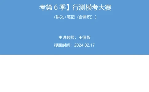 2024.02.17+言语-2025国考第1季&2024上半年省考第6季行测模考大赛+王得权（讲义＋笔记（含常识））_2026考公资料_（63）粉笔模考解析_模考2025国考省考FB模考：更新中(1)