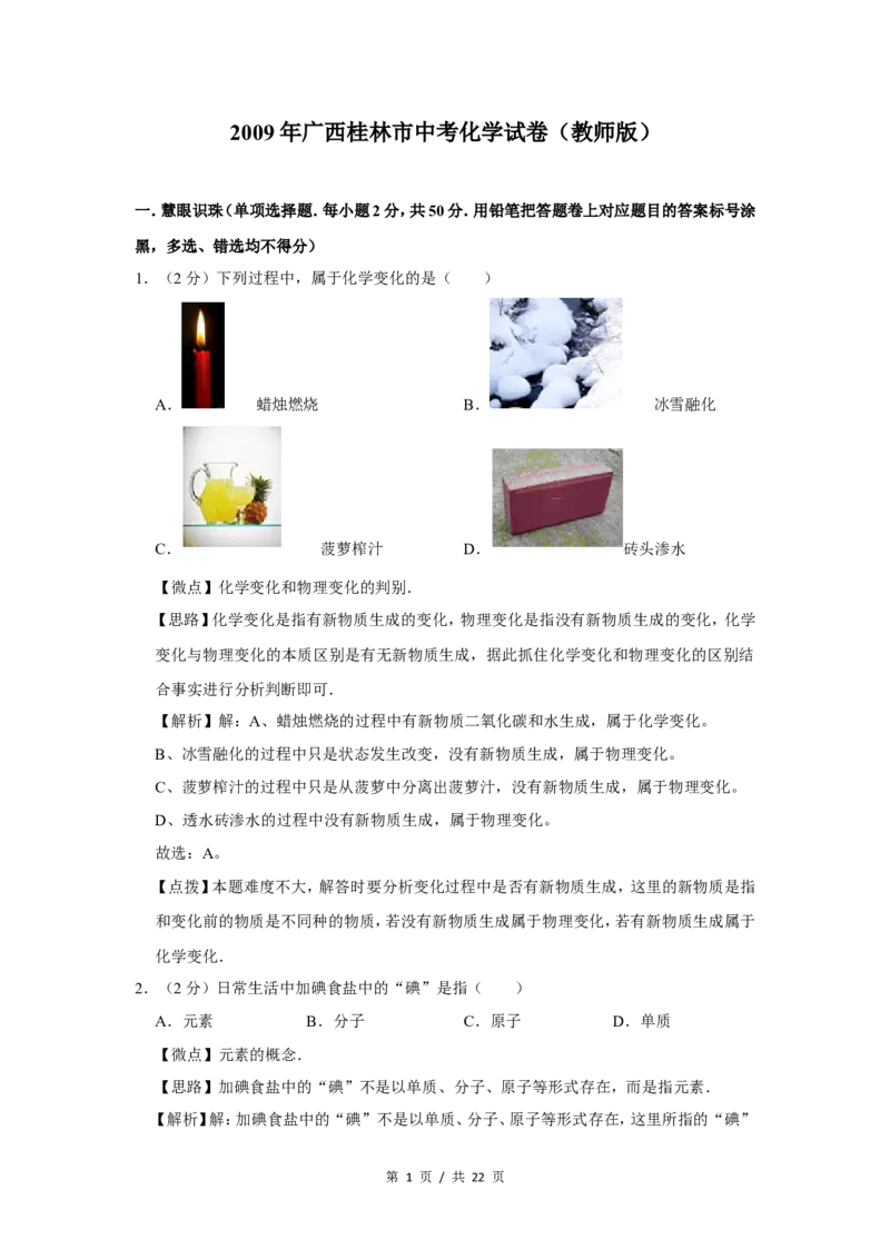2009年广西桂林市中考化学试卷（教师版）_中考真题_5.化学中考真题2015-2024年_地区卷_广西省_广西桂林卷中考化学08-22_教师版