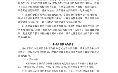 高中政治大纲_教资_25下资料合集二_25下最新科三知识点汇编+思维导图-高中_01.政治_01.考试大纲