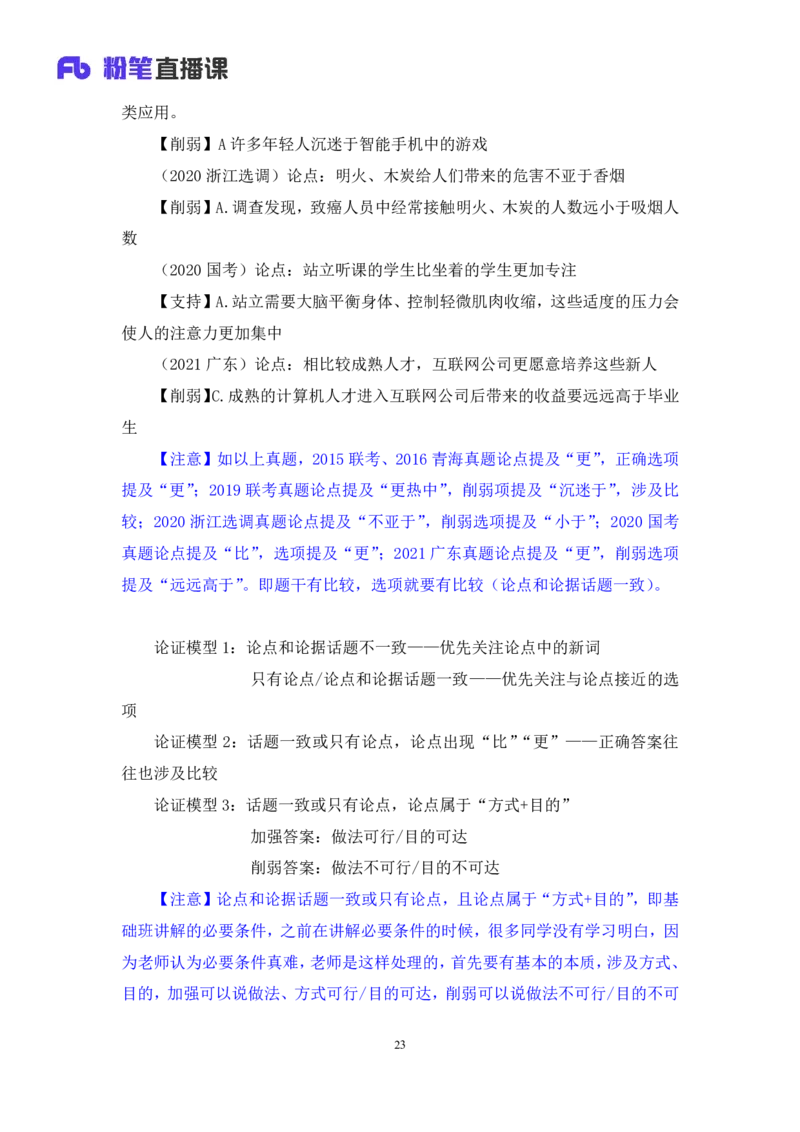 2024.07.17+重难点专项点拨-判断逻辑判断2+徐夏+（讲义+笔记）（笔试系统班图书大礼包：2025国考）_2026考公资料_（10）粉笔_2025粉笔国考省考980（课＋笔记）_粉笔980（25多省）_讲义笔记