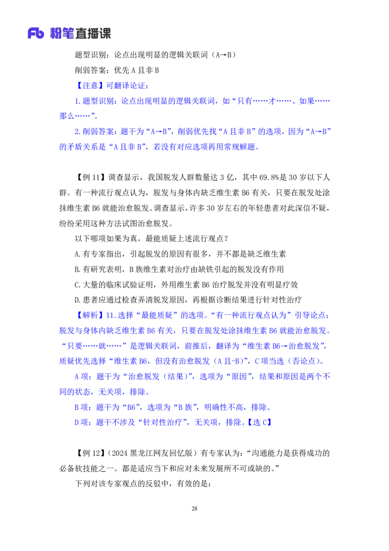 2024.07.17+重难点专项点拨-判断逻辑判断2+徐夏+（讲义+笔记）（笔试系统班图书大礼包：2025国考）_2026考公资料_（10）粉笔_2025粉笔国考省考980（课＋笔记）_粉笔980（25多省）_讲义笔记
