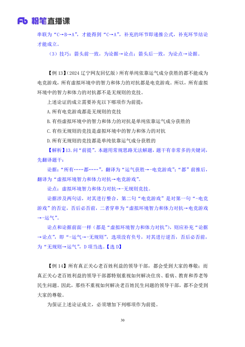 2024.07.17+重难点专项点拨-判断逻辑判断2+徐夏+（讲义+笔记）（笔试系统班图书大礼包：2025国考）_2026考公资料_（10）粉笔_2025粉笔国考省考980（课＋笔记）_粉笔980（25多省）_讲义笔记