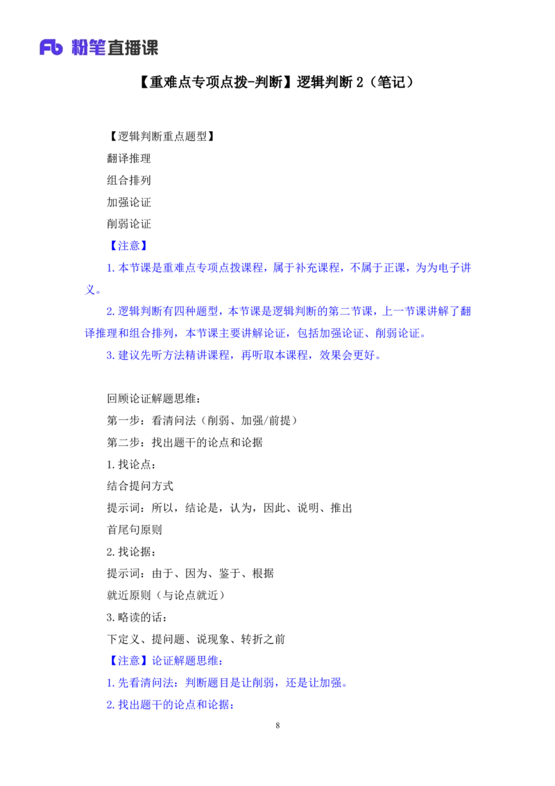 2024.07.17+重难点专项点拨-判断逻辑判断2+徐夏+（讲义+笔记）（笔试系统班图书大礼包：2025国考）_2026考公资料_（10）粉笔_2025粉笔国考省考980（课＋笔记）_粉笔980（25多省）_讲义笔记