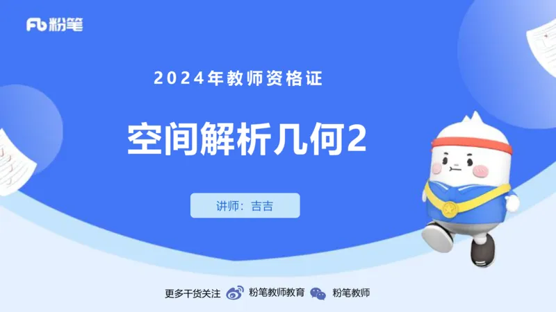 1.30-理论精讲-空间解析几何2-吉吉_4-教培资料-26年最新资料-同步更新_科一科二电子资料合集中小幼（笔记真题知识点汇总等）文件多，按需保存_各机构笔记合集（中小幼）推荐