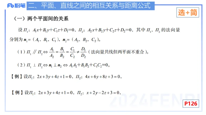 1.30-理论精讲-空间解析几何2-吉吉_4-教培资料-26年最新资料-同步更新_科一科二电子资料合集中小幼（笔记真题知识点汇总等）文件多，按需保存_各机构笔记合集（中小幼）推荐